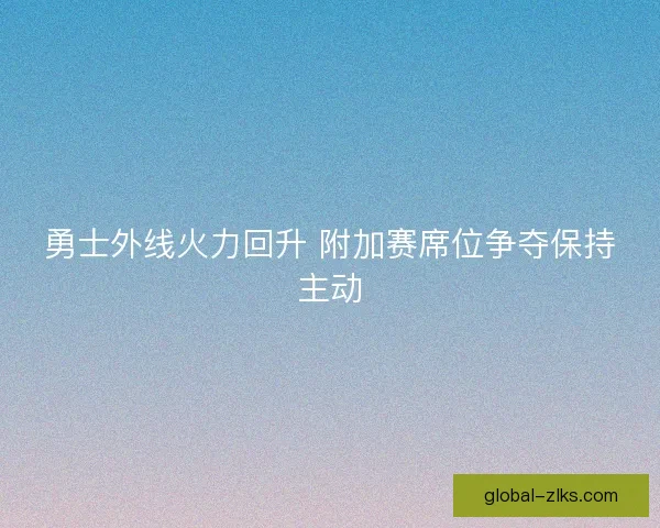 勇士外线火力回升 附加赛席位争夺保持主动